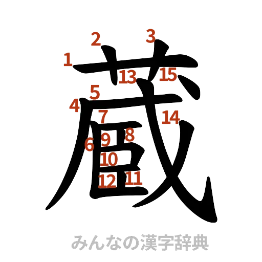 漢字「蔵」の書き順と画数