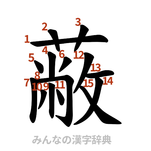 漢字「蔽」の書き順と画数