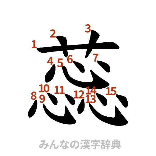 漢字「蕊」の書き順と画数