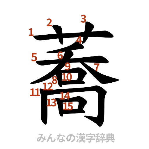 漢字「蕎」の書き順と画数
