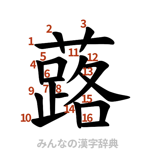 漢字「蕗」の書き順と画数