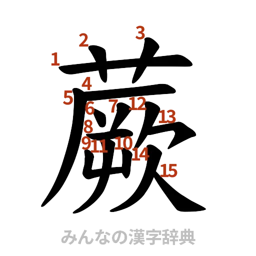 漢字「蕨」の書き順と画数