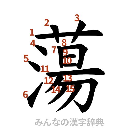 漢字「蕩」の書き順と画数