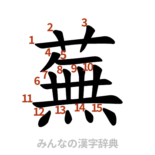 漢字「蕪」の書き順と画数
