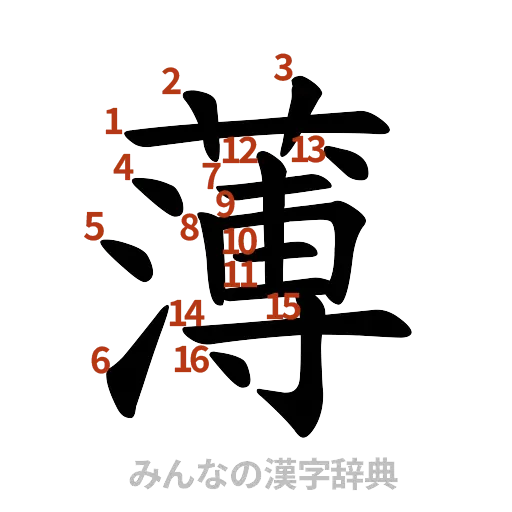 漢字「薄」の書き順と画数