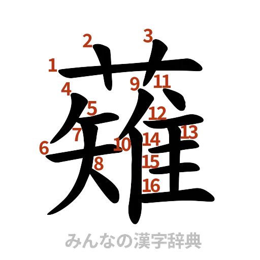 漢字「薙」の書き順と画数