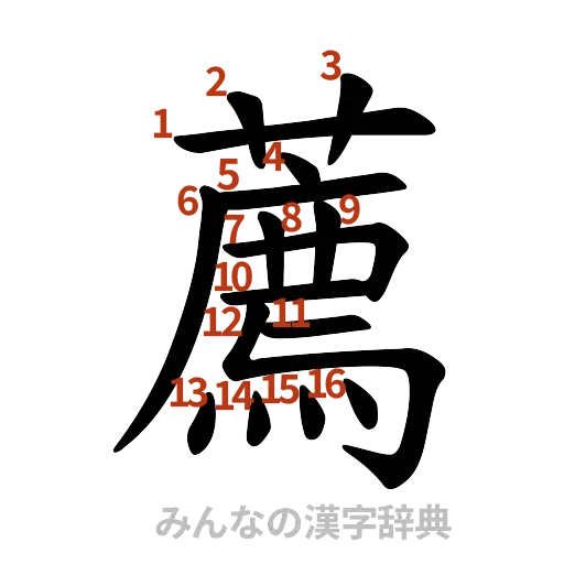 漢字「薦」の書き順と画数