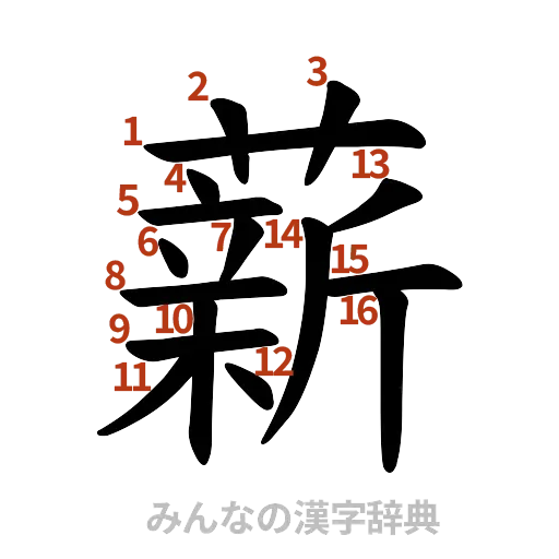 漢字「薪」の書き順と画数