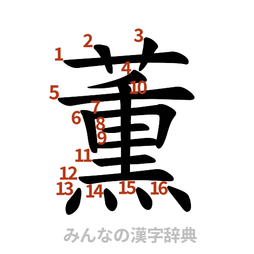 漢字「薫」の書き順と画数