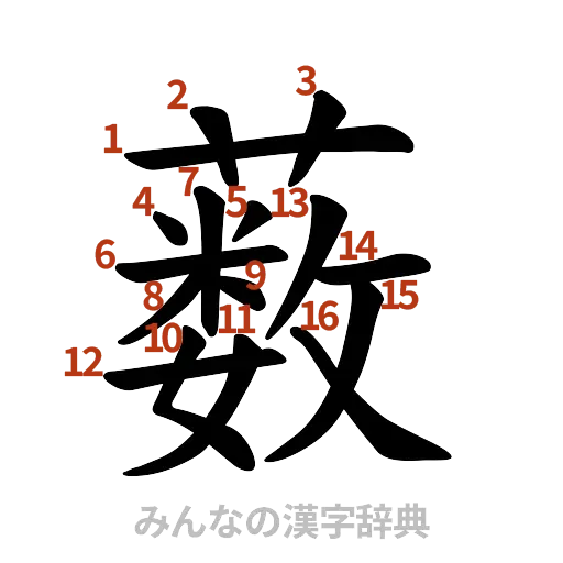 漢字「薮」の書き順と画数