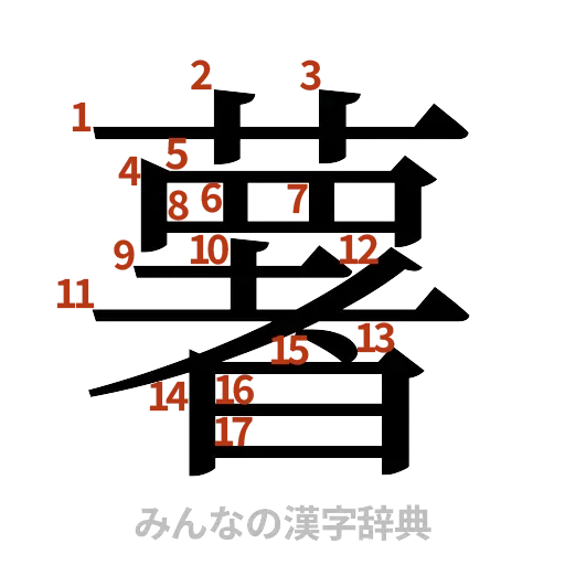 漢字「薯」の書き順と画数