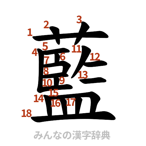 漢字「藍」の書き順と画数