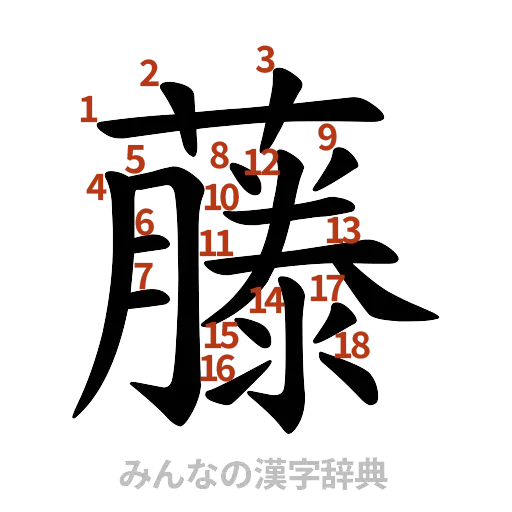 漢字「藤」の書き順と画数