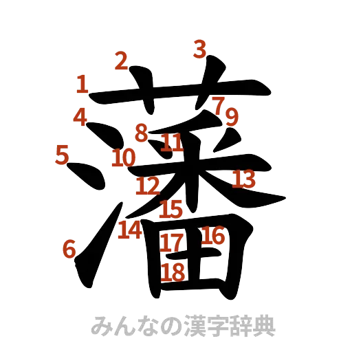 漢字「藩」の書き順と画数
