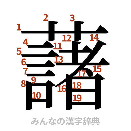 漢字「藷」の書き順と画数