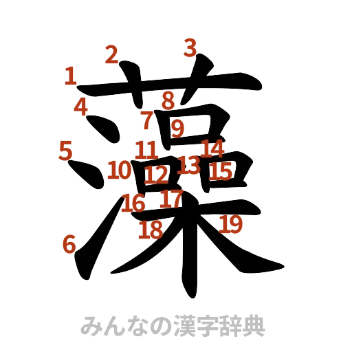 漢字「藻」の書き順と画数