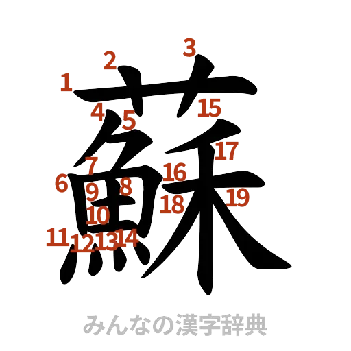 漢字「蘇」の書き順と画数
