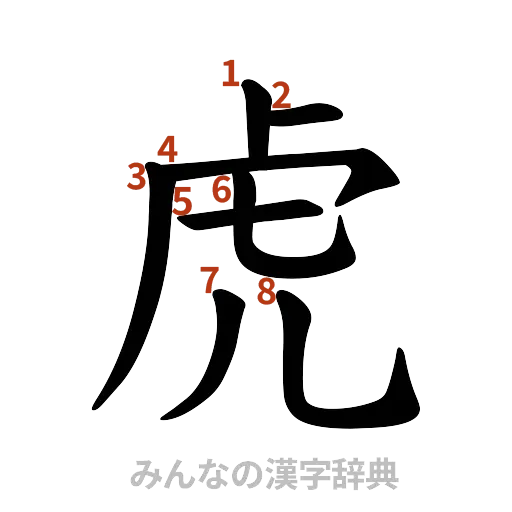 漢字「虎」の書き順と画数