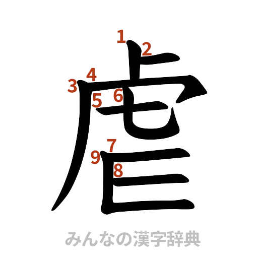 漢字「虐」の書き順と画数