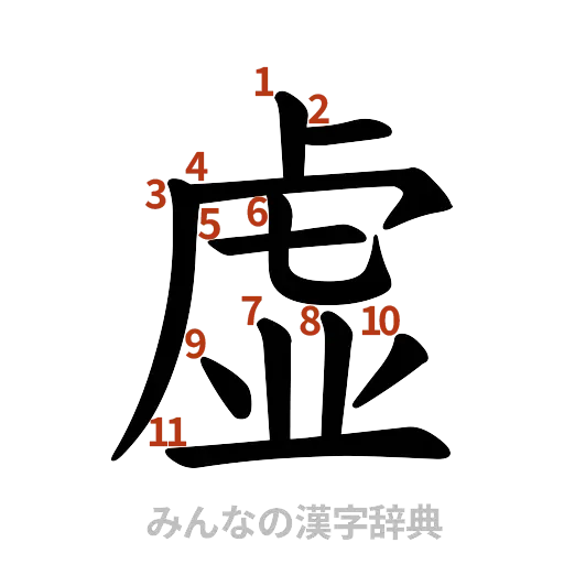 漢字「虚」の書き順と画数