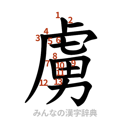 漢字「虜」の書き順と画数