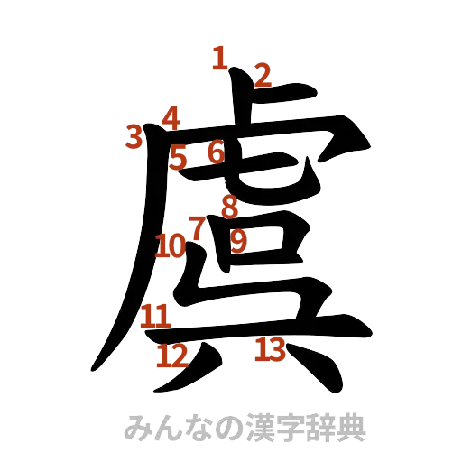 漢字「虞」の書き順と画数