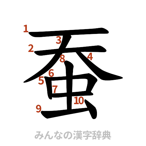 漢字「蚕」の書き順と画数