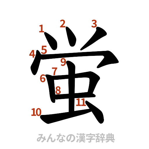 漢字「蛍」の書き順と画数