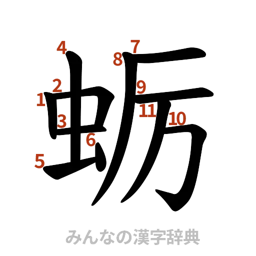 漢字「蛎」の書き順と画数