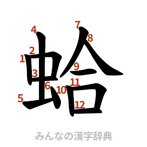 漢字「蛤」の書き順と画数
