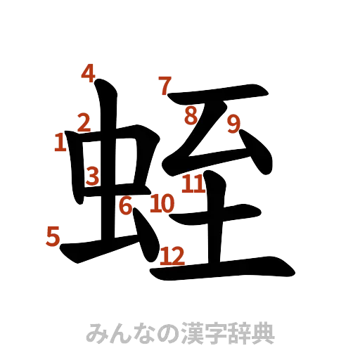 漢字「蛭」の書き順と画数