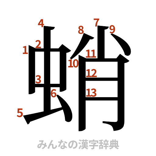 漢字「蛸」の書き順と画数
