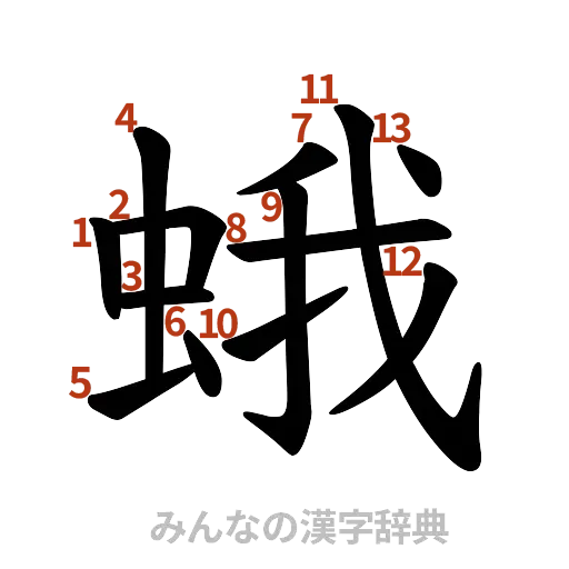 漢字「蛾」の書き順と画数