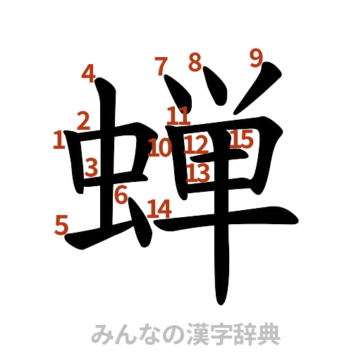 漢字「蝉」の書き順と画数