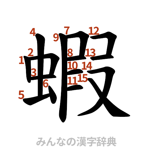 漢字「蝦」の書き順と画数