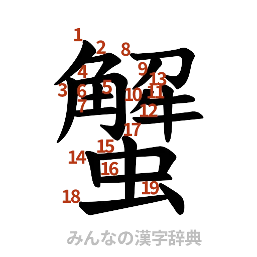 漢字「蟹」の書き順と画数