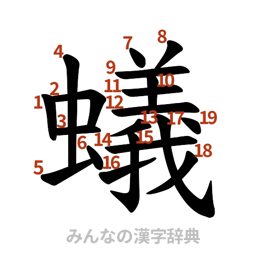 漢字「蟻」の書き順と画数