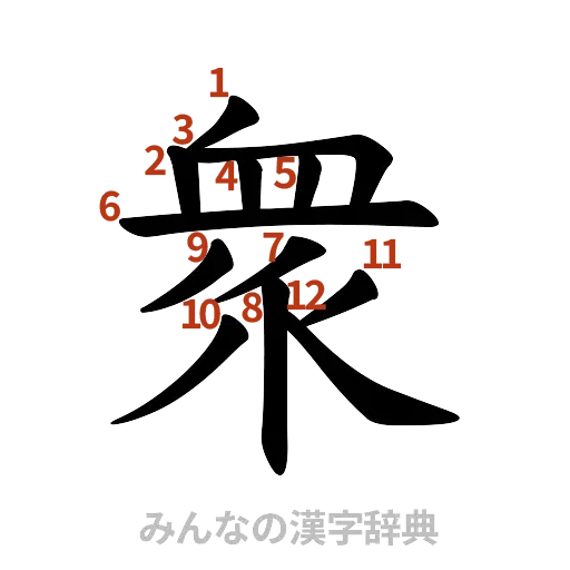 漢字「衆」の書き順と画数