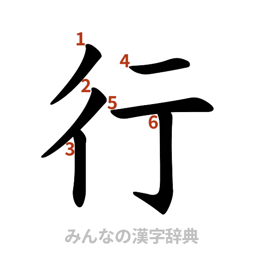 漢字「行」の書き順と画数