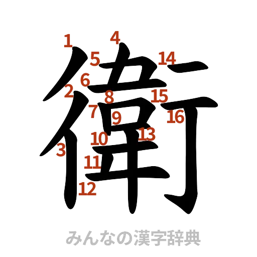 漢字「衛」の書き順と画数