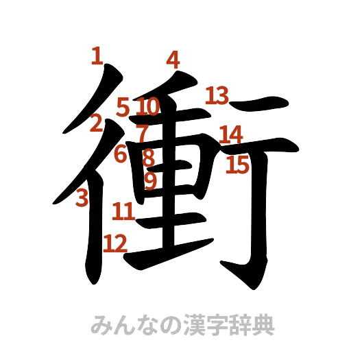 漢字「衝」の書き順と画数