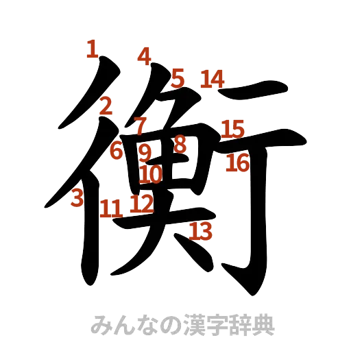 漢字「衡」の書き順と画数