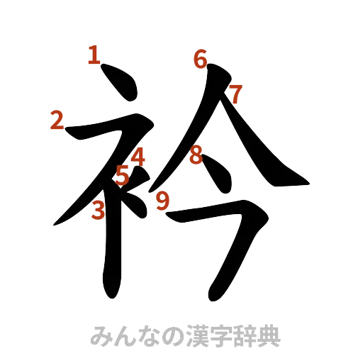 漢字「衿」の書き順と画数