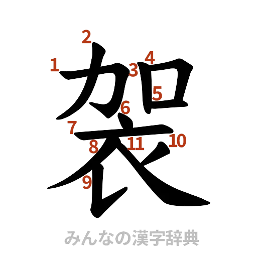 漢字「袈」の書き順と画数