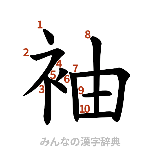 漢字「袖」の書き順と画数
