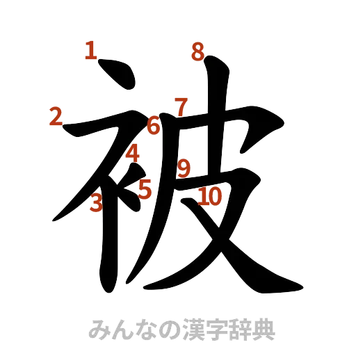 漢字「被」の書き順と画数