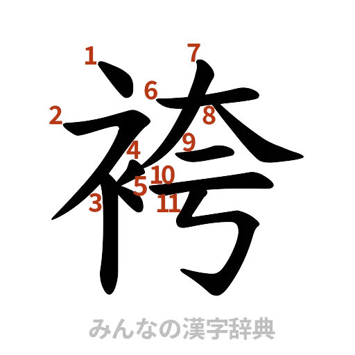 漢字「袴」の書き順と画数