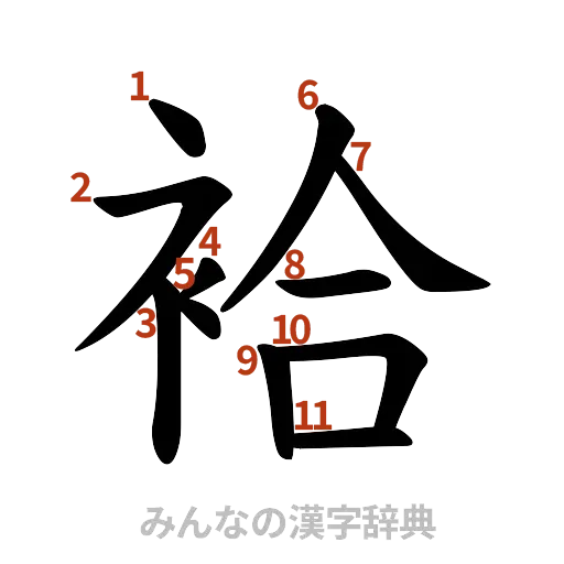 漢字「袷」の書き順と画数