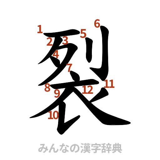 漢字「裂」の書き順と画数