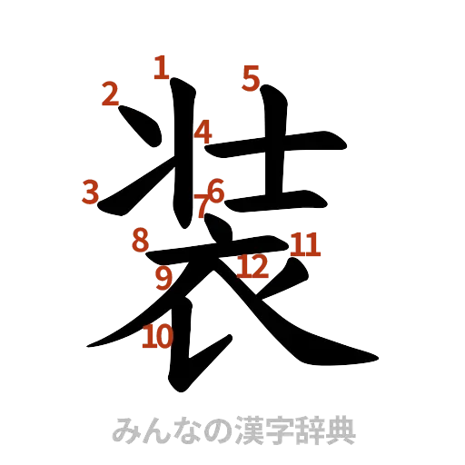漢字「装」の書き順と画数